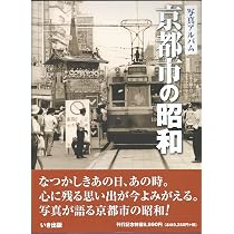 写真アルバム 京都市の昭和 | 竹本知行 |本 | 通販 | Amazon